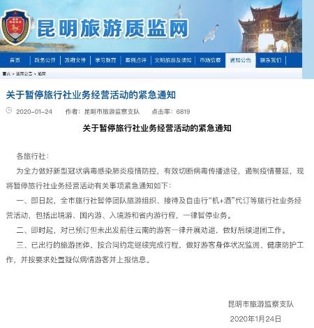 昆明緊急暫停旅行社業(yè)務(wù)經(jīng)營(yíng)活動(dòng)，國(guó)內(nèi)旅游業(yè)務(wù)暫時(shí)停滯